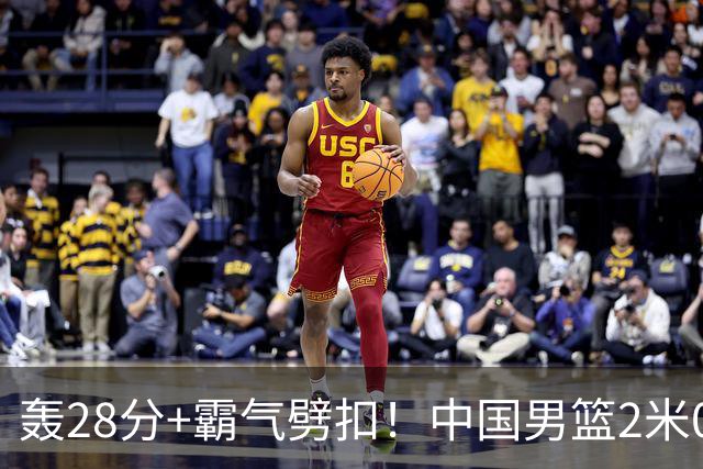 轰28分+霸气劈扣！中国男篮2米05王牌崛起：世预赛郭士强重用他？